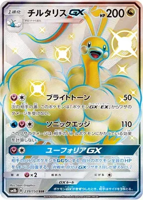 Altaria-GX, Pokémon card SM8b 239 — GX Ultra Shiny set
