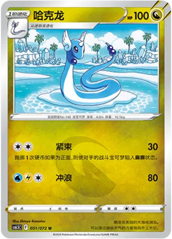Dragonair, Pokémon card CS6.5C 051 — Victory Star Guide set
