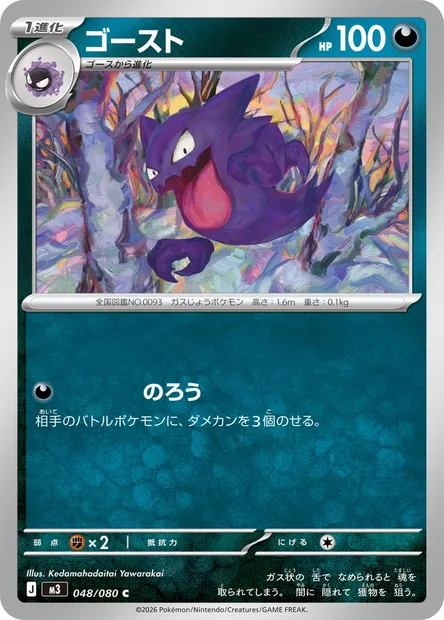 Haunter, Pokémon card M3 048 — Nihil Zero set