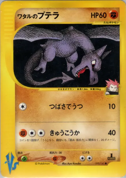 Lance's Aerodactyl, Pokémon card VS1 099 — Pokémon Card VS set