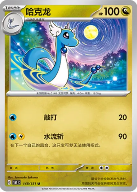 Draco, carte Pokémon 151C 148 — extension Collect 151