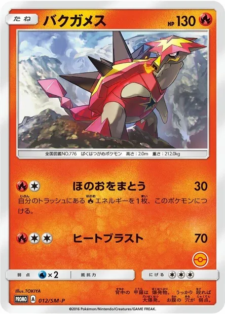 Turtonator, Pokémon card SMP 012 — SM-P: Sun & Moon Promos set