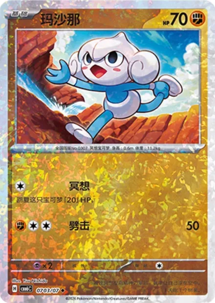 Méditikka, carte Pokémon CBB6C 07-03 — extension Gem Pack Vol.6