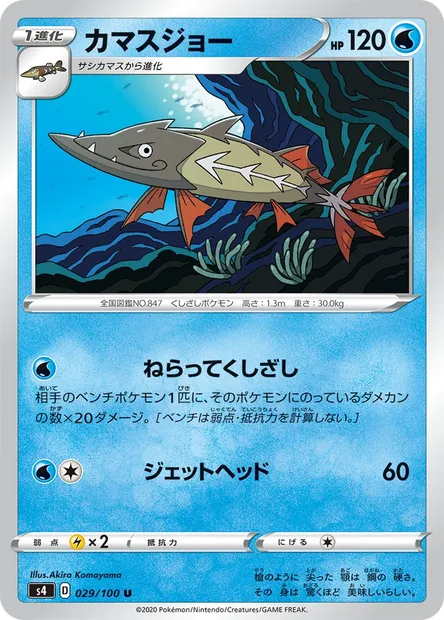 Hastacuda, carte Pokémon S4 029 — extension Astonishing Volt Tackle