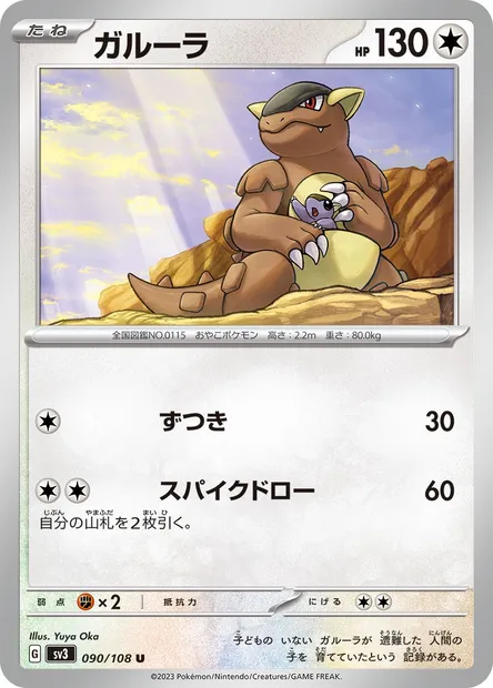 Kangaskhan, Pokémon card SV3 090 — Ruler of the Black Flame set