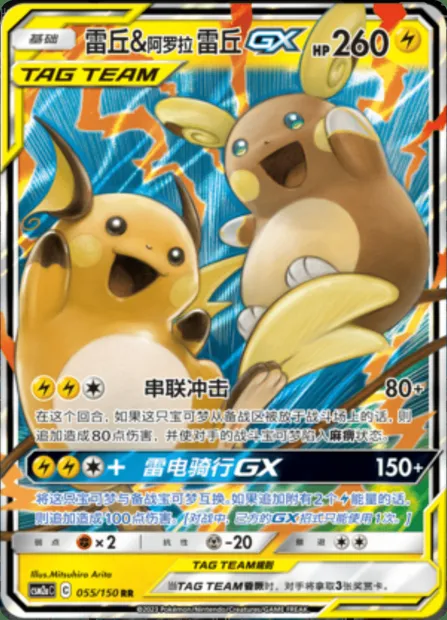 Raichu & Alolan Raichu GX, Pokémon card CSM2aC 055 — Shining Synergy - Shower set