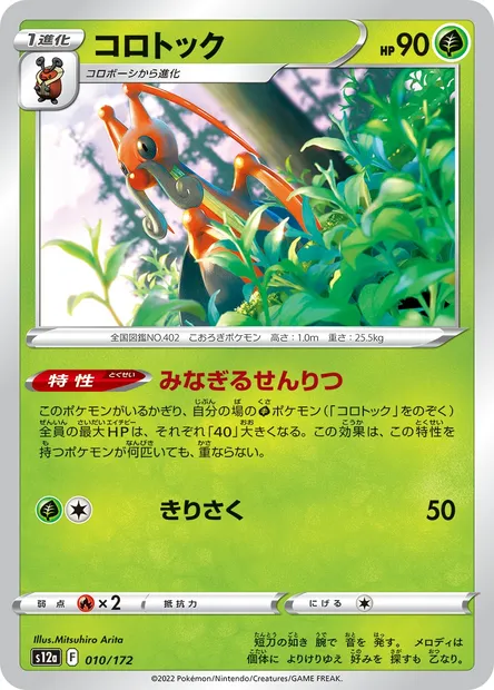 Kricketune, Pokémon card S12a 010 — VSTAR Universe set