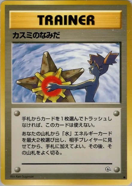 Misty's Tears, Pokémon card PMCG5 069 — Leaders' Stadium set