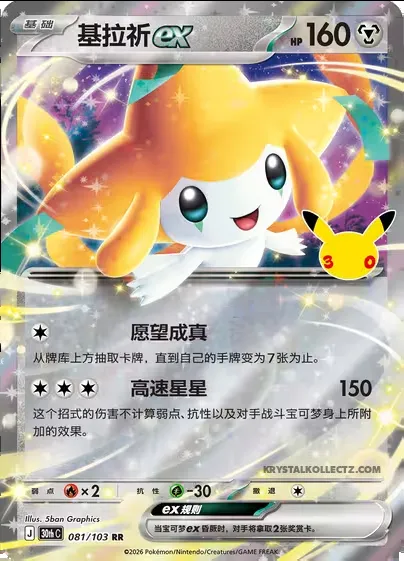 Jirachi ex, carte Pokémon 30thC 081 — extension 30th Celebration Simplified Chinese