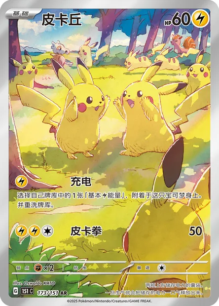 Pikachu, carte Pokémon 151C 173 — extension Collect 151