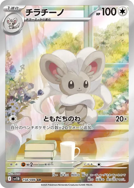 Cinccino, Pokémon card SV11B 158 — Black Bolt set