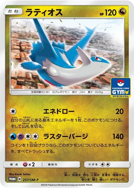 Latios, Pokémon card SMP 257 — SM-P: Sun & Moon Promos set