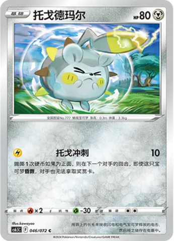 Togedemaru, Pokémon card CS6.5C 046 — Victory Star Guide set