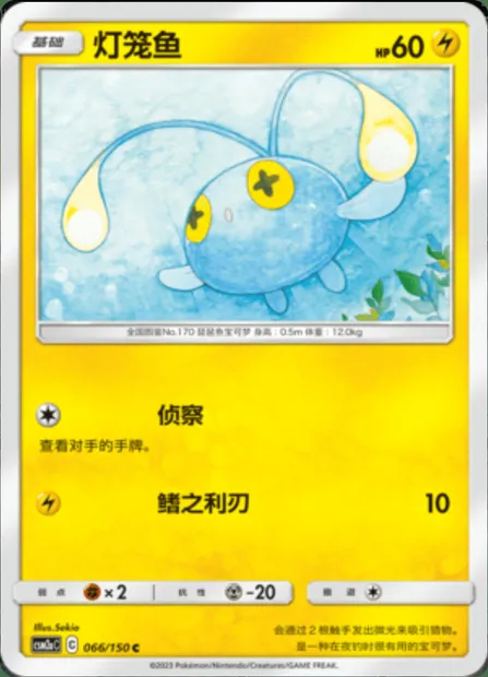 Chinchou, Pokémon card CSM2aC 066 — Shining Synergy - Shower set