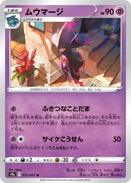 Mismagius, Pokémon card S9a 031 — Battle Region set