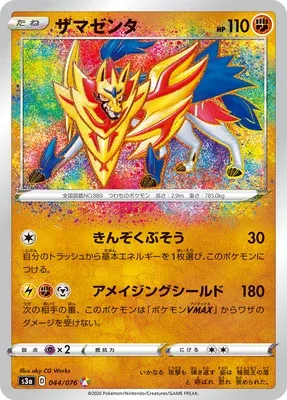 Zamazenta, carte Pokémon S3a 044 — extension Legendary Heartbeat