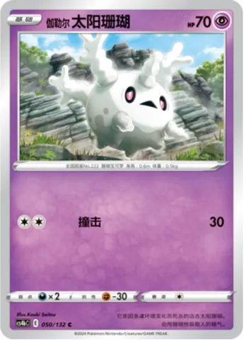 Galarian Corsola, Pokémon card CS4bC 050 — Nine Colors Gathering - Origin set