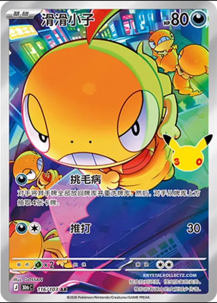 Baggiguane, carte Pokémon 30thC 116 — extension 30th Celebration Simplified Chinese