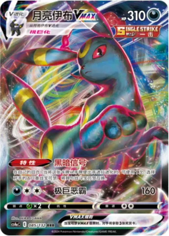 Umbreon VMAX, Pokémon card CS4aC 085 — Nine Colors Gathering - Friends set