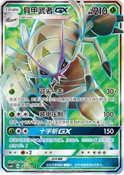 Golisopod GX, Pokémon card CSM1bC 163 — Storming Emergence - Verdant set