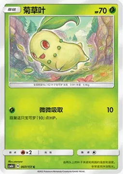 Chikorita, Pokémon card CSM1bC 007 — Storming Emergence - Verdant set
