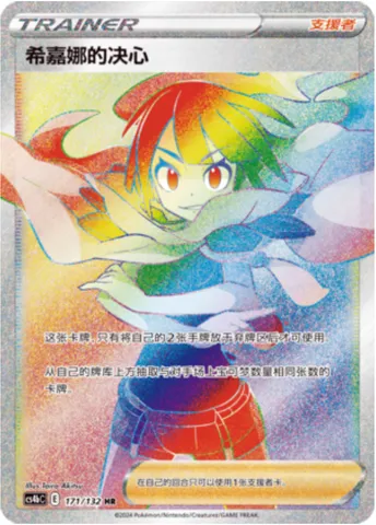 Zinnia's Resolve, Pokémon card CS4bC 171 — Nine Colors Gathering - Origin set