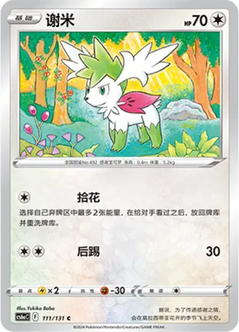 Shaymin, Pokémon card CS6aC 111 — Azure Shadow - Roar set