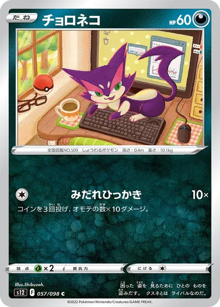 Purrloin, Pokémon card S12 057 — Paradigm Trigger set