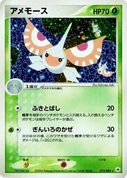 Masquerain, Pokémon card ADV5 012 — The Broken Seal set