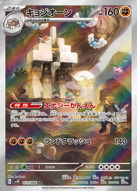 Gigansel, carte Pokémon SV4K 073 — extension Ancient Roar