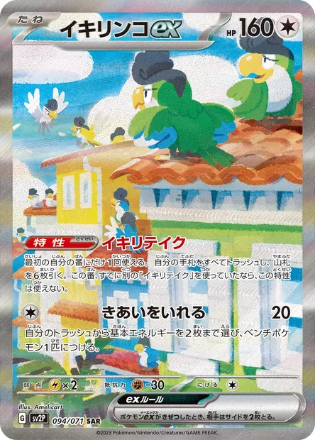 Squawkabilly ex, Pokémon card SV2P 094 — Snow Hazard set