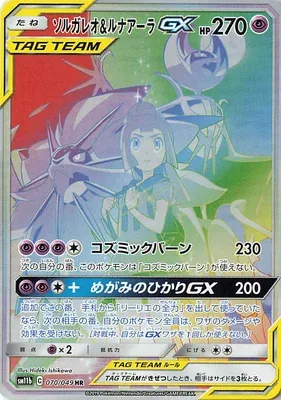 Solgaleo & Lunala-GX, carte Pokémon SM11b 070 — extension Dream League