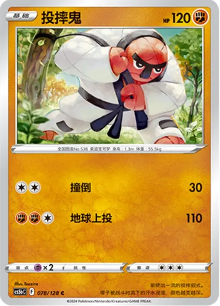 Judokrak, carte Pokémon CS5bC 078 — extension Brave Enchanting Stars - Charm