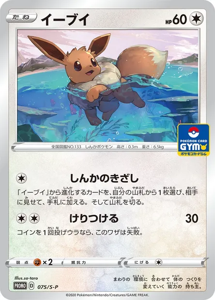 Évoli, carte Pokémon S-P 075 — extension S-P: Sword & Shield Promos