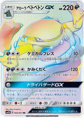 Alolan Muk-GX, carte Pokémon SM3H 060 — extension Did You See the Fighting Rainbow