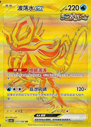 Serpente-Eau-ex, carte Pokémon CSV9.5C 257 — extension Terastal Gathering