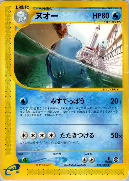 Maraiste, carte Pokémon E2 029 — extension The Town on No Map