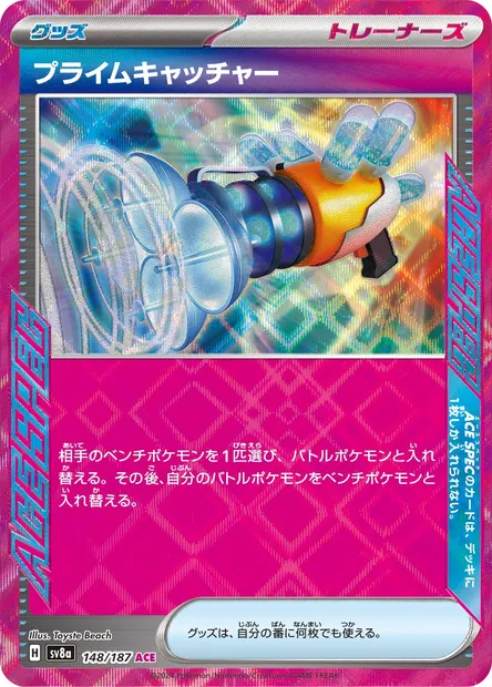 Prime Catcher, Pokémon card SV8a 148 — Terastal Festival ex set