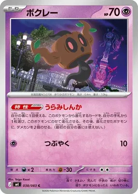 Phantump, Pokémon card m4 038 — Ninja Spinner set