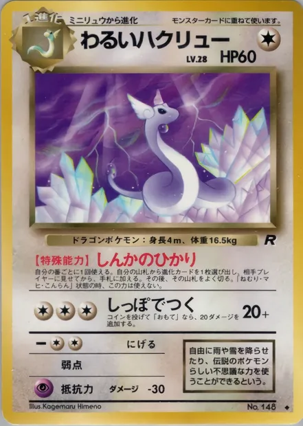 Dark Dragonair, Pokémon card PMCG4 052 — Rocket Gang set