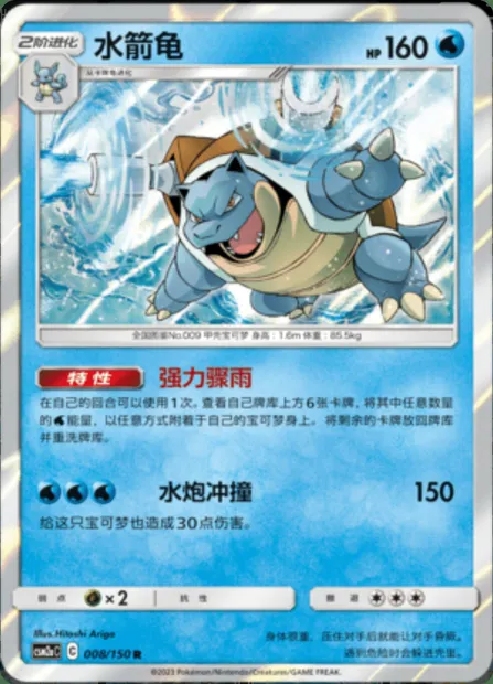 Blastoise, Pokémon card CSM2aC 008 — Shining Synergy - Shower set