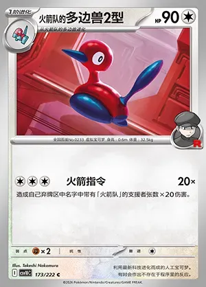 Porygon2 de la Team Rocket, carte Pokémon CSV10C 173 — extension Chasing Glory