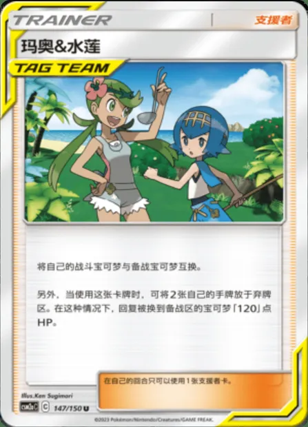 Mallow & Lana, Pokémon card CSM2aC 147 — Shining Synergy - Shower set
