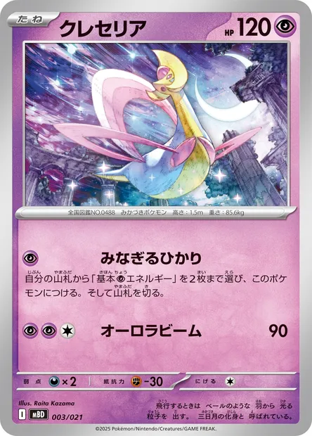 Cresselia, Pokémon card MBD 003 — Starter Set MEGA Mega Diancie ex set