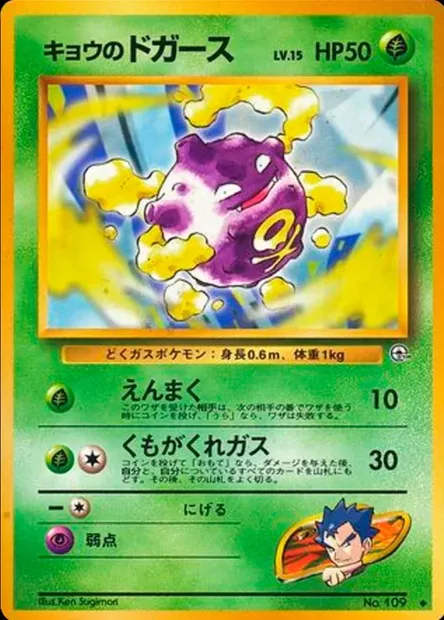 Koga's Koffing, Pokémon card PMCG6 015 — Challenge from the Darkness set