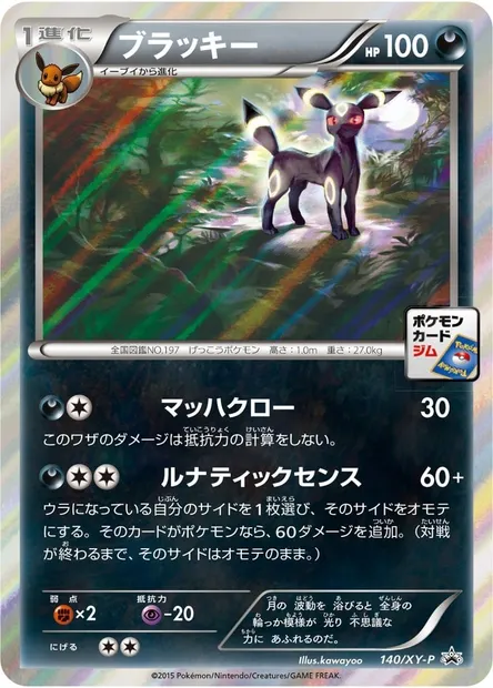 Umbreon, Pokémon card XYP 140 — XY Promos set