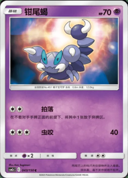 Skorupi, Pokémon card CSM2cC 043 — Shining Synergy - Summon set