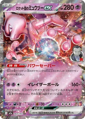 Team Rocket's Mewtwo ex, Pokémon card M2a 063 — Mega Dream ex set