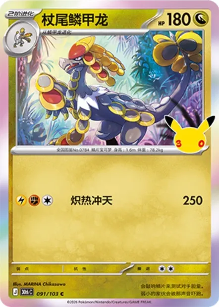 Ékaïser, carte Pokémon 30thC 091 — extension 30th Celebration Simplified Chinese