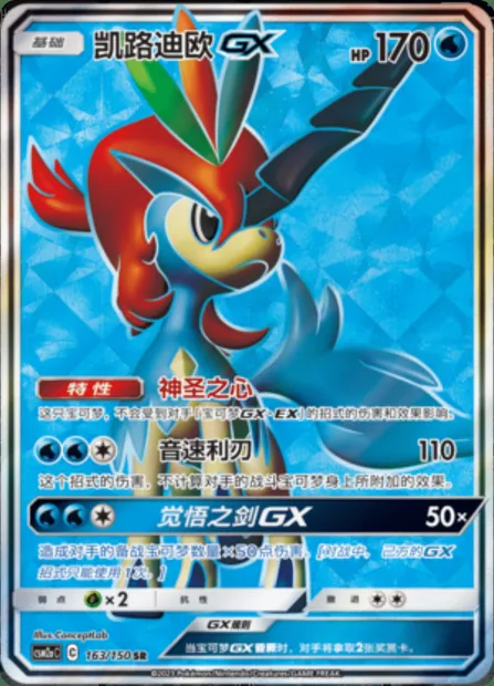 Keldeo GX, Pokémon card CSM2aC 163 — Shining Synergy - Shower set